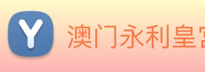 澳门永利皇宫平台网站 Logo